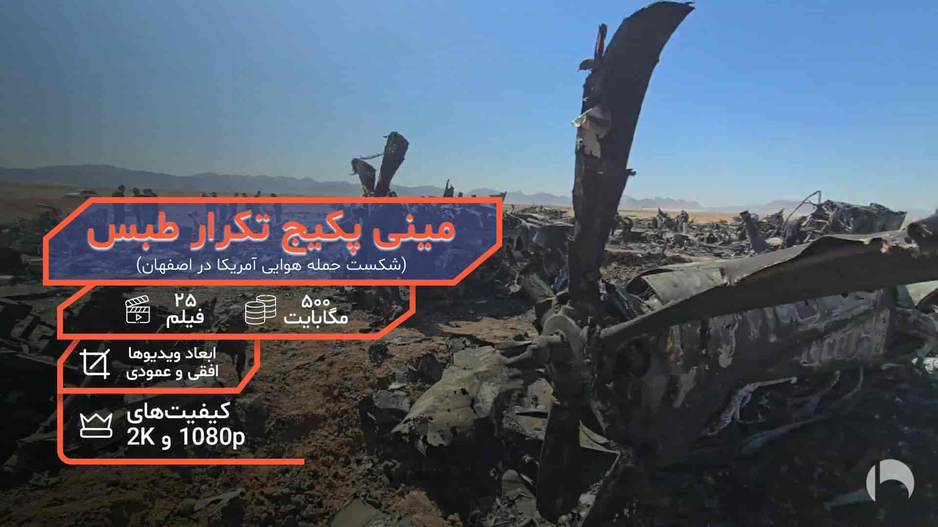 مینی پکیج تکرار طبس - شکست حمله هوایی آمریکا به اصفهان